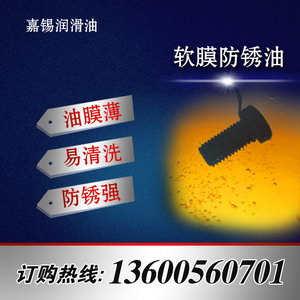 軟膜防銹油